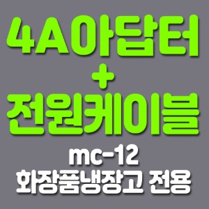 4A 아답터(mc-12 화장품냉장고 전용)